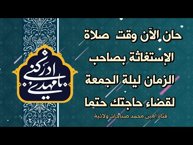 ⁣حان الان وقت صلاة الإستغاثة بالحجة ليلة الجمعة لقضاء حاجتك حتما وقطعا