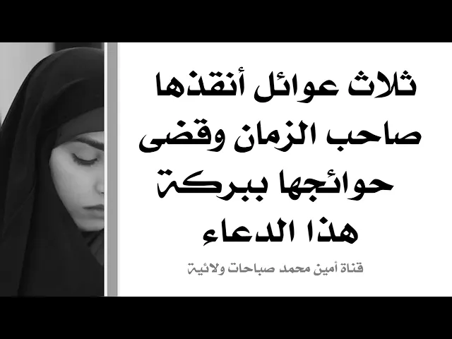 ⁣ثلاث عوائل أنقذها صاحب الزمان وقضى حوائجها ببركة هذا الدعاء