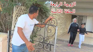 مسلسل الزوجة الرابعة الحلقة الثامنة 8 