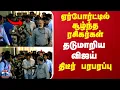 Vijay | Airport | ஏர்போர்ட்டில் சூழ்ந்த ரசிகர்கள்...  தடுமாறிய விஜய்..திடீர்  பரபரப்பு