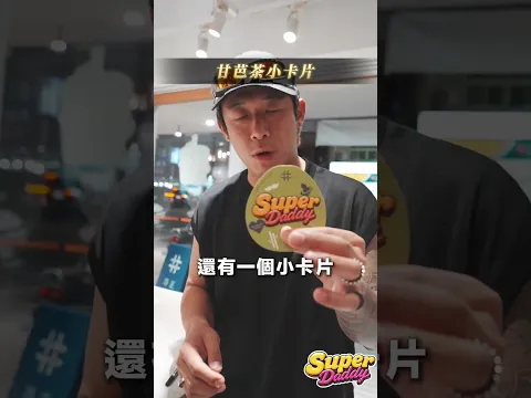 搶先開「茶」🥤健志 化身店員拜師學茶！✦聯名新品 「甘芭茶」太好喝啦😋甘蔗與芭樂 雙重果香加上烏龍尾韻致敬🫡每位辛苦的Super Daddy 𝟴/𝟯 得正 全門市爸氣登場（活動細節請洽門市）
