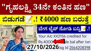 🔴LIVE: ಗೃಹಲಕ್ಷ್ಮಿ 34ನೇ ಕಂತಿನ ಹಣ ಬಿಡುಗಡೆ📝.!/₹4000 ಹಣ ಬರುತ್ತೆ | gruhalakshmi yojana new application