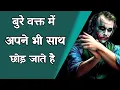 Download Lagu बुरे वक्त में अपने भी साथ छोड़ जाते है | bure waqt me kya kare | motivational video