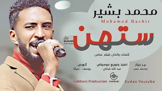 محمد بشير الدولي   ستهن   جديد الاغاني السودانية      دندنها