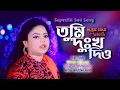Download Lagu Tumi Dokko Dio | Sheuly | তুমি দুঃখ দিও | শিউলি | Official Music Video | Music Gold