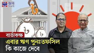 খেলাপি ঋণে বারবার ছাড়, এবার কি টাকা ফিরবে? | বার্তাকক্ষ | Default Loan Crisis | Prothom Alo