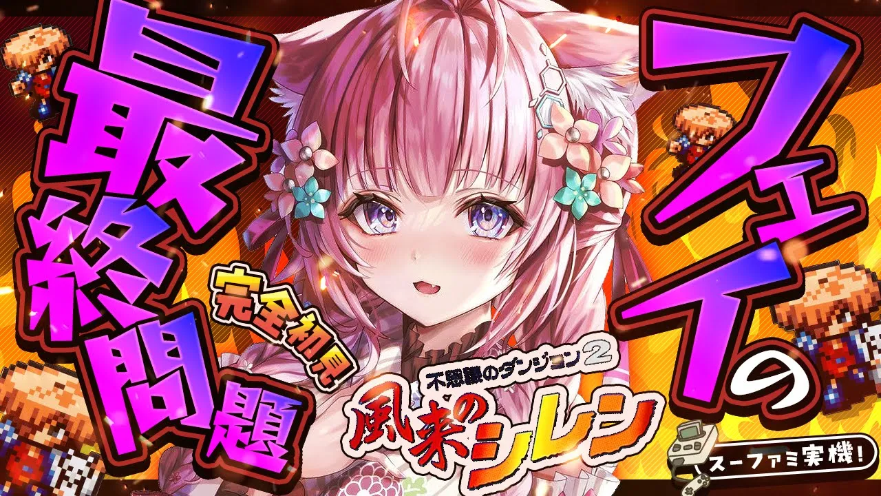 【風来のシレン】完全初見★フェイの最終問題！遂にいくぞ！！99階クリアしたあああい！！！【博衣こより/ホロライブ】