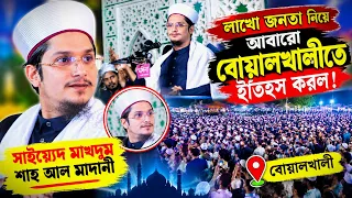 লাখো জনতা নিয়ে আবারো বোয়ালখালীতে ইাতহস করল। সাইয়্যেদ মাখদুম শাহ আল মাদানীMakhdum Shah Al Madani 2026