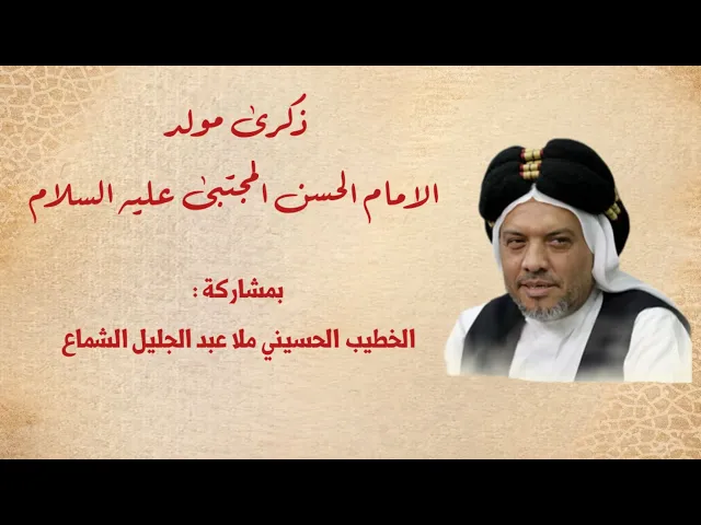 ⁣مولد الامام الحسن المجتبى ع - الخطيب الحسيني الملا عبد الجليل الشماع - 15 شهر رمضان المبارك 1447هـ