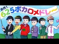Download Lagu 【おそ松さん】合作！625ボカロメドレー【手描き】