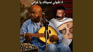 لا تقولي نسيناك يا غزالي ناجم بلبل توات   القصري           دندنها