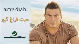عمرو دياب سبت فراغ كبير   بدون موسيقى   صوت مطر                            دندنها