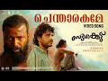 Download Lagu Chentharakame Song- Vedikkettu Movie | Vishnu Unnikrishnan | Bibin George | Arjun V Akshaya | Sanjay