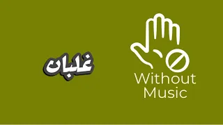 غلبان اوي اصالة بدون موسيقى 