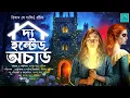 Download Lagu The Haunted Orchard (Horror/Suspense) | Richard le Gallienne | Bengali Audio Story | @ValeofTales