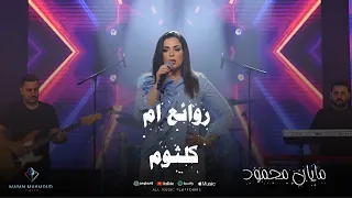 روائع ام كلثوم بصوت  مايان محمود   مايان محمود  دندنها
