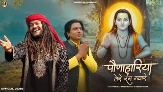 paunahariya tere rang nayare hansraj raghuwanshi suresh verma baba balak nath ji bhajan