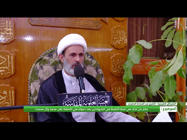 ⁣حكم من شك في صحة التلفظ في الشهادتين بعد دخوله في (الصلاة على محمد وآل محمد)