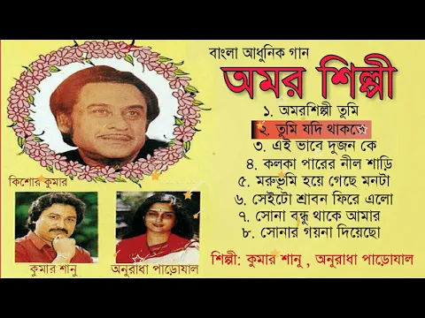 Download MP3 Amar Silpi    Full Album   Kumar Sanu    Bengali  Songs