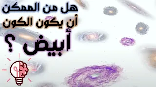                                                   ماذا لو كان الكون أبيضا بدلا  من ألاسود دندنها