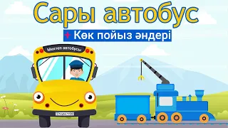 Сары автобус + Көк пойыз әндері/ Torghai-Tv 2025