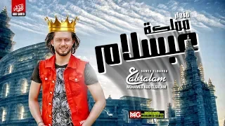 مزمار مملكه عبسلام   الغيارات اللي هتكسر السماعات   جديد      دندنها