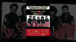 إليكم أغنيةالغادي بعيد لمجموعة لمشاهب المغربية سنة 1972 و التي سرقتها الجزائرية حسنة البشارية 2001 