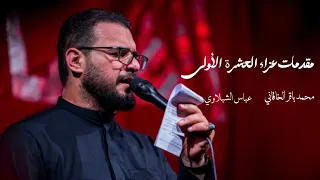 مقدمات عزاء العشرة الأولى محرم    ه   محمد باقر الخاقاني  دندنها