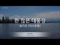 Song Ga In (송가인) - 한 많은 대동강 (미스트롯) (Melody) (Karaoke Version)