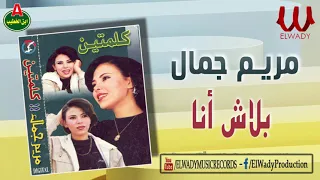 مريم جمال    بلاش انا                                 دندنها