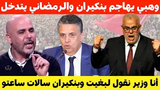 وزير العدل وهبي بنكيران سالات ساعتو ويعلق على كارط الشيطان في العلاقات الرضائية 