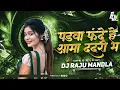 Download Lagu पड़वा फंदे है आमा ददरी मा| Ama Dadri Ma Padwa Dj Raju Mandla|#djrajumandla #djbhageshwarmandla | 