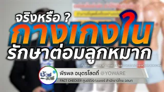 กางเกงในที่มีแม่เหล็กสามารถรักษาโรคต่อมลูกหมากได้จริงหรือไม่