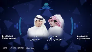 شله لمسة كفوفك   جديد فهد العيباني   كلمات صلاح حسن الرشيدي دندنها