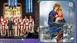 لحن مرد الابركسيس الكبير  شيري ني ماريا بالعود  لخورس الكنيسة القبطية الأرثوذكسية   مفيش اروع من كده دندنها