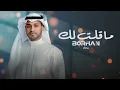 برهان | ما قلت لك (حصرياً)   Borhan |magelt lek (Exclusive) 2022