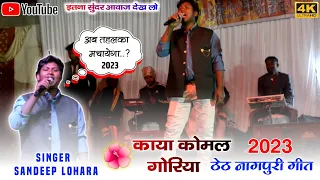singer sandeep lohara 2023 nagpuri arkestra video 2023 