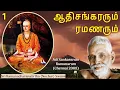 Lagu ஆதிசங்கரரும்  ரமணரும் 1 (Adi Sankararum Ramanarum)