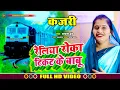 Download Lagu #कजरी_गीत । #Vandana_Dubey का सबसे अलग अंदाज़ में अवधी कजरी । रेलिया रोका टिकट के बाबू ।#Kajari_Song
