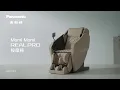 Lagu 【Panasonic Momi Momi REAL PRO 按摩椅】給你從頭到腳全方位按摩