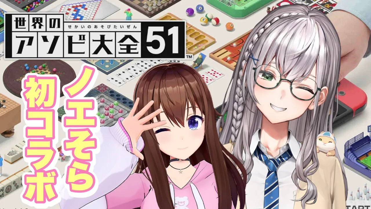 【世界のアソビ大全51】初コラボしちゃうぞ！！【ときのそら/Tokinosora/白銀ノエル/ホロライブ 】