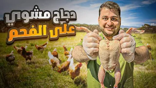 ليش الدجاج المشوي ما بيطلع معنا بنتيجة المطاعم   دندنها