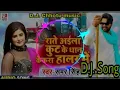 Download Lagu Samar Singh - Raate Aaila Kut Ke Dhan Kekra Haalar Me Dj Chandni music style mix by dj chotu music -