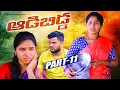 Download Lagu ఆడబిడ్డ -11 || ADABIDDA PART -11 || VILLAGE PATAS NEW SERIES || #webseries #trending #viral #love 