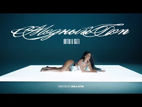 Video Thumbnail: ARTIK & ASTI - Модный Поп (Mood Video 2025)
