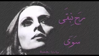 فيروز رح نبقى سوى Fairouz Rah Nebka Sawa 