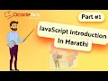 Javascript Introduction in Marathi DcodeBits