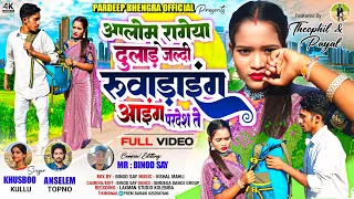  alom rageya dulad new mundari full video 2025 singer anselem u0026 khoosbu