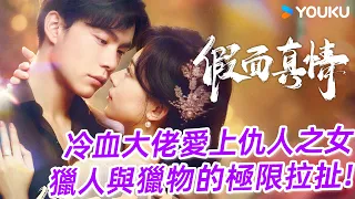 【一口氣看完】冷血大佬戀上仇人之女,這場假面虐戀誰先認輸?💘| 假面真情 False face and true feelings | 韓東霖/崔一梁 | 愛情 | 優酷台灣 YOUKU TAIWAN