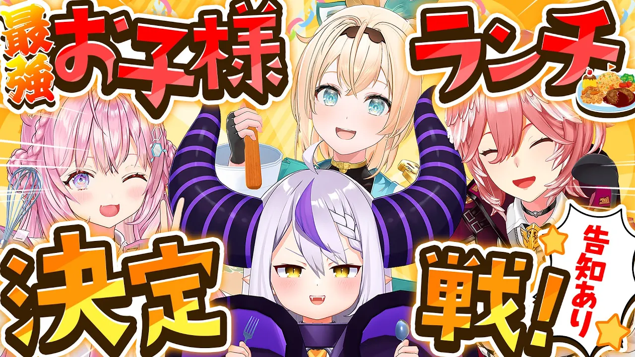 【告知あり】総帥！おれたちが考えた最強のおこさまランチを食べないか？#ssholox X